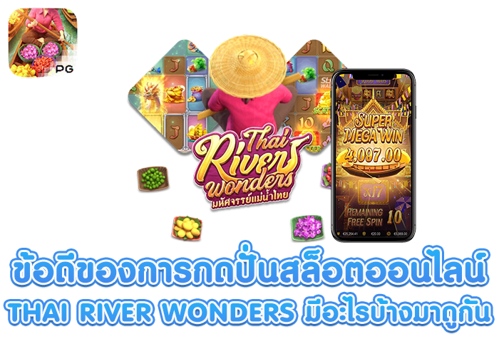 ปั่นสล็อต Thai River Wonders