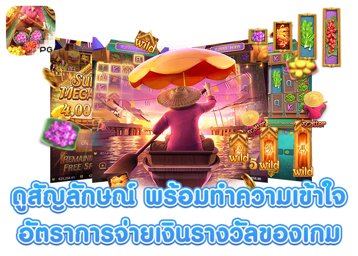 อัตราการจ่ายเงินรางวัล Thai River Wonders