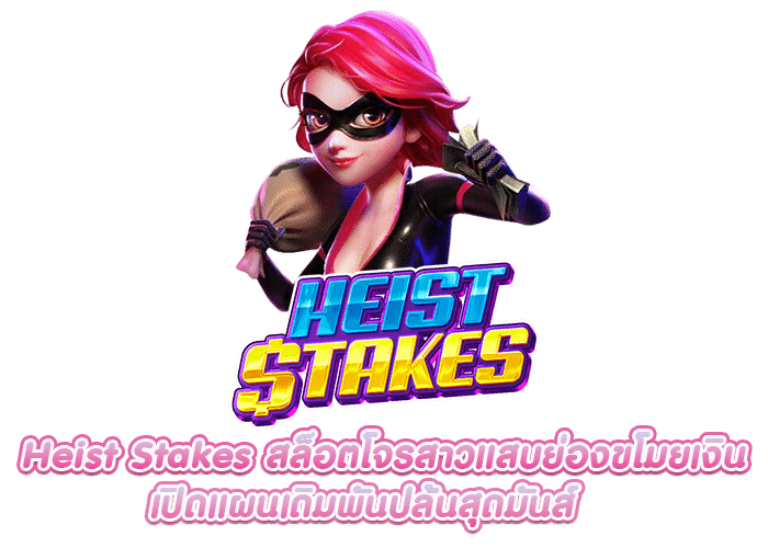 Heist Stakes