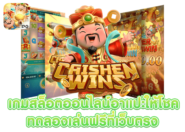 เกมสล็อต Caishen Wins