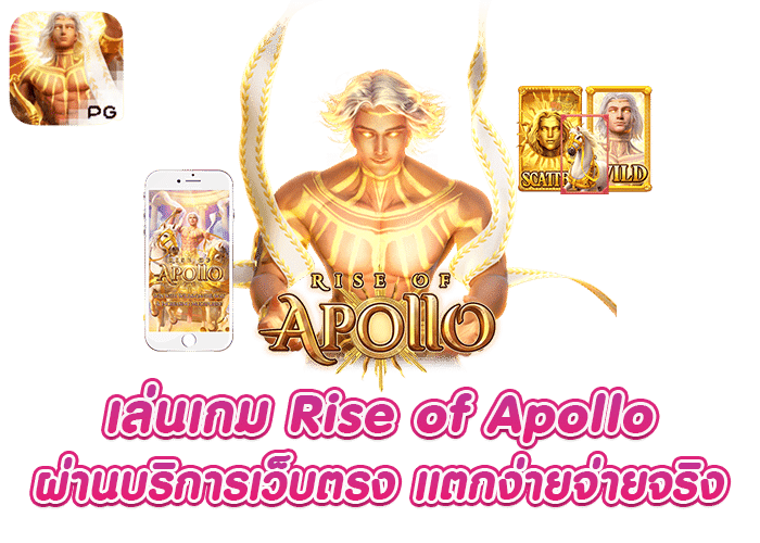 เกมสล็อต Rise of Apollo