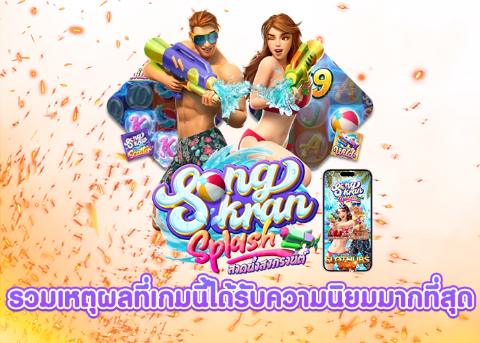แนะข้อดี Songkran Splash ที่ควรต้องรู้