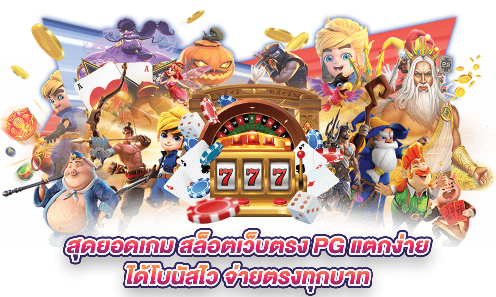 สล็อตPG
